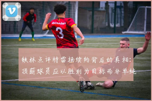 铁林点评特雷杨续约背后的真相：顶薪球员应以胜利为目标而非单纯数据