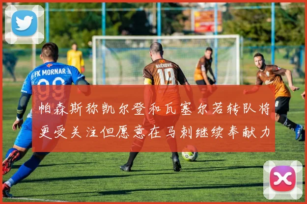 帕森斯称凯尔登和瓦塞尔若转队将更受关注但愿意在马刺继续奉献力量