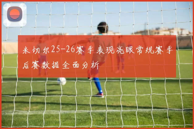 米切尔25-26赛季表现亮眼常规赛季后赛数据全面分析