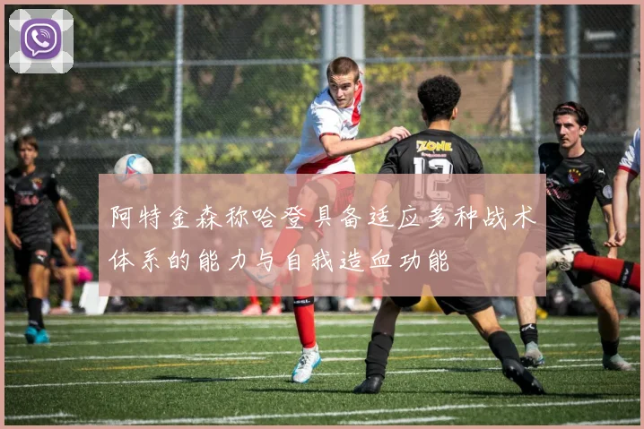 阿特金森称哈登具备适应多种战术体系的能力与自我造血功能