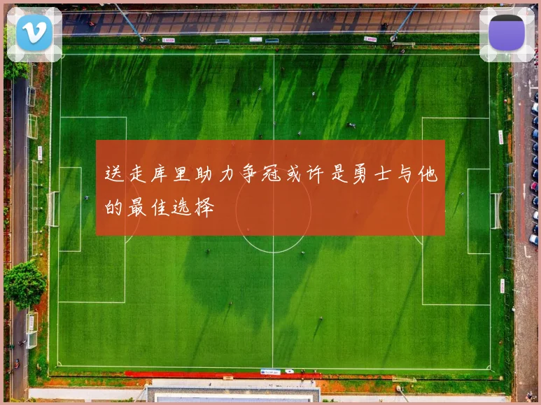 送走库里助力争冠或许是勇士与他的最佳选择